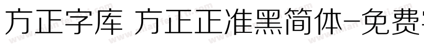 方正字库 方正正准黑简体字体转换